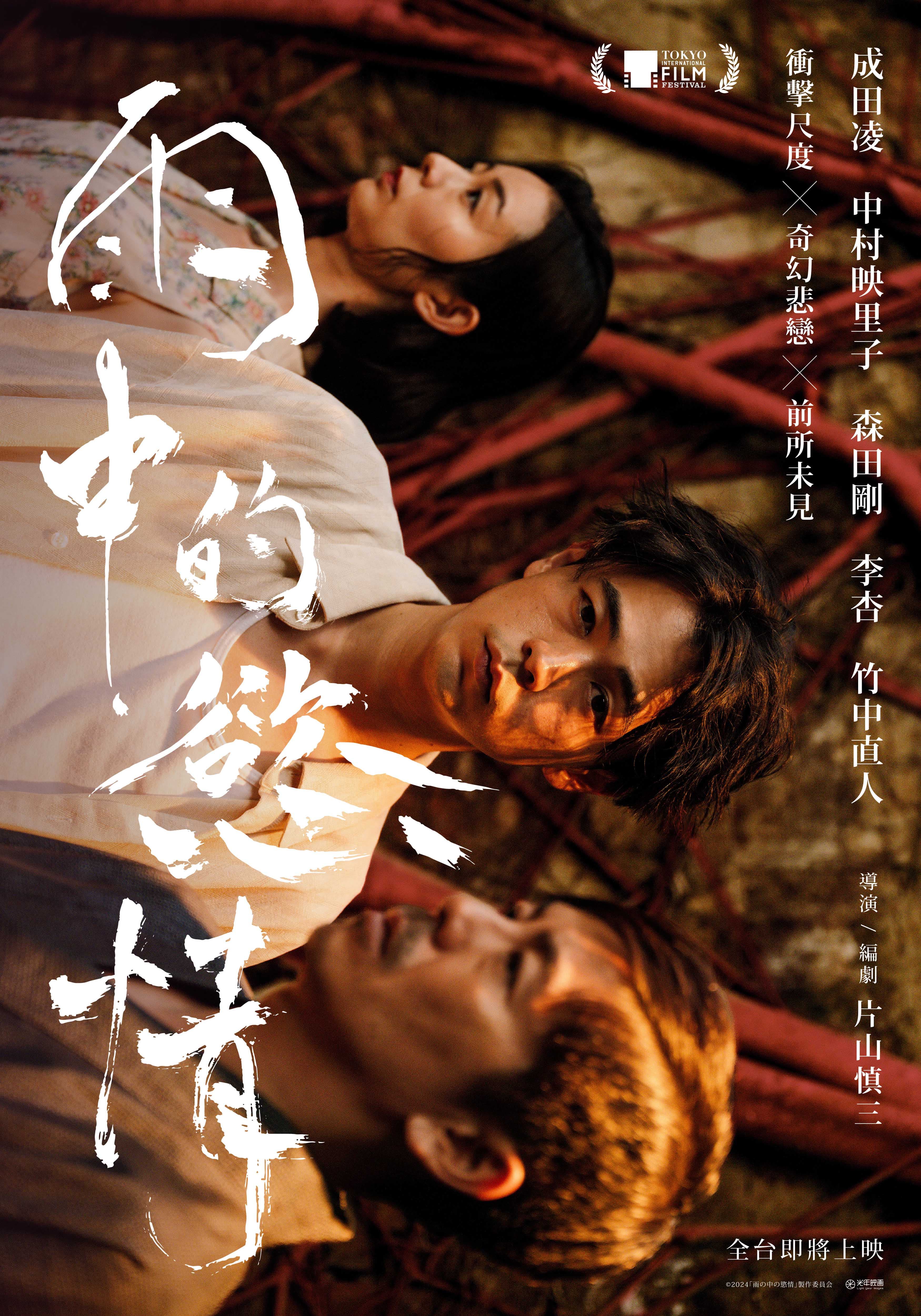 《雨中的慾情》曝光前導海報，演員陣容開出成田凌、森田剛、中村映里子等堅強陣容。（光年映畫提供）