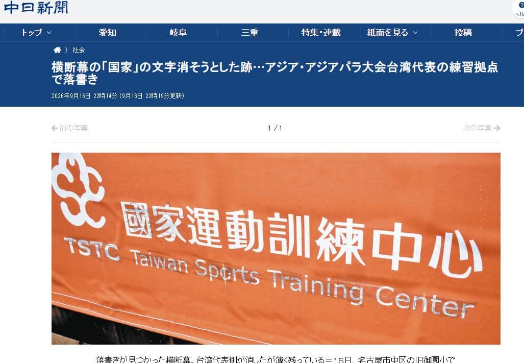 布條上「國家運動訓練中心」的「國家」2字及「Taiwan」等標記均有明顯遭抹除的痕跡。(翻攝自中日新聞)