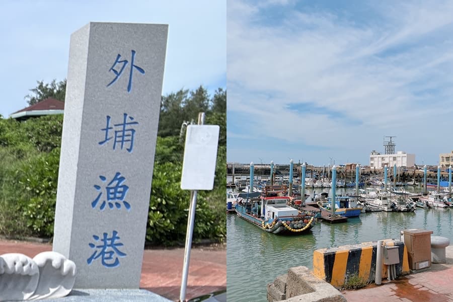 外埔漁港位於外埔里,港邊有許多漁船停泊,到港邊走走心曠神怡。