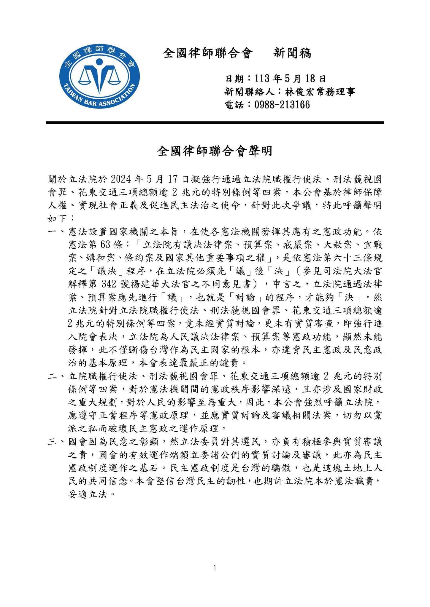 針對立法院擬強行通過法案發生衝突,全國律師聯合會發出3點聲明表達嚴正譴責。(翻攝全國律師聯合會臉書)
