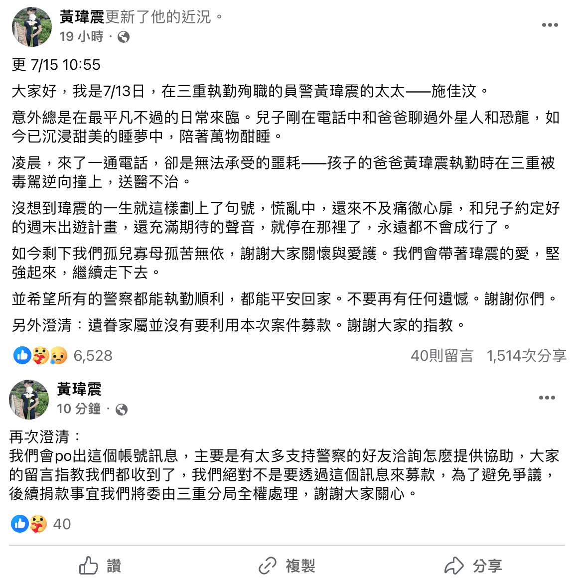 黃妻修改貼文,並稱自己並沒有要募款。(翻攝自黃瑋震臉書)