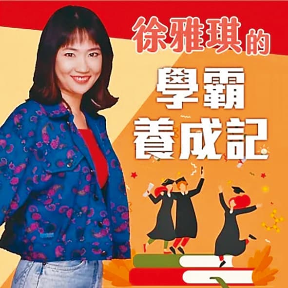 徐雅琪的兒子是台大高材生,因此出了一本有聲書來談教育理念。(翻攝自博客來)