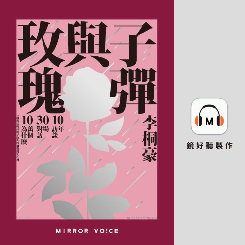 李桐豪《子彈與玫瑰:十年訪談,三十場對話,十萬個為什麼》。(鏡好聽提供)