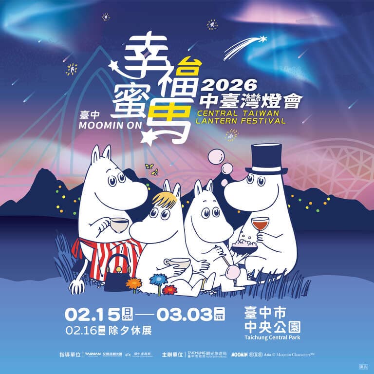2026中臺灣燈會主燈結合姆明IP，打造大型極光燈光秀，吸引民眾拍照打卡。（翻攝自大玩台中官網）