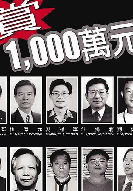 劉冠軍逃亡後遭列為重大通緝要犯,懸賞獎金達1千萬元。(翻攝畫面)