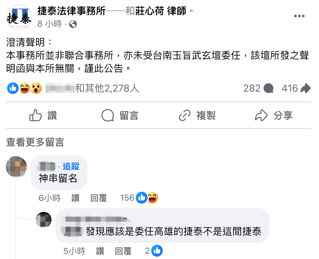 桃園的捷泰法律事務所昨日發表聲明,強調與神壇合作的不是他們。(翻攝自捷泰法律事務所臉書)
