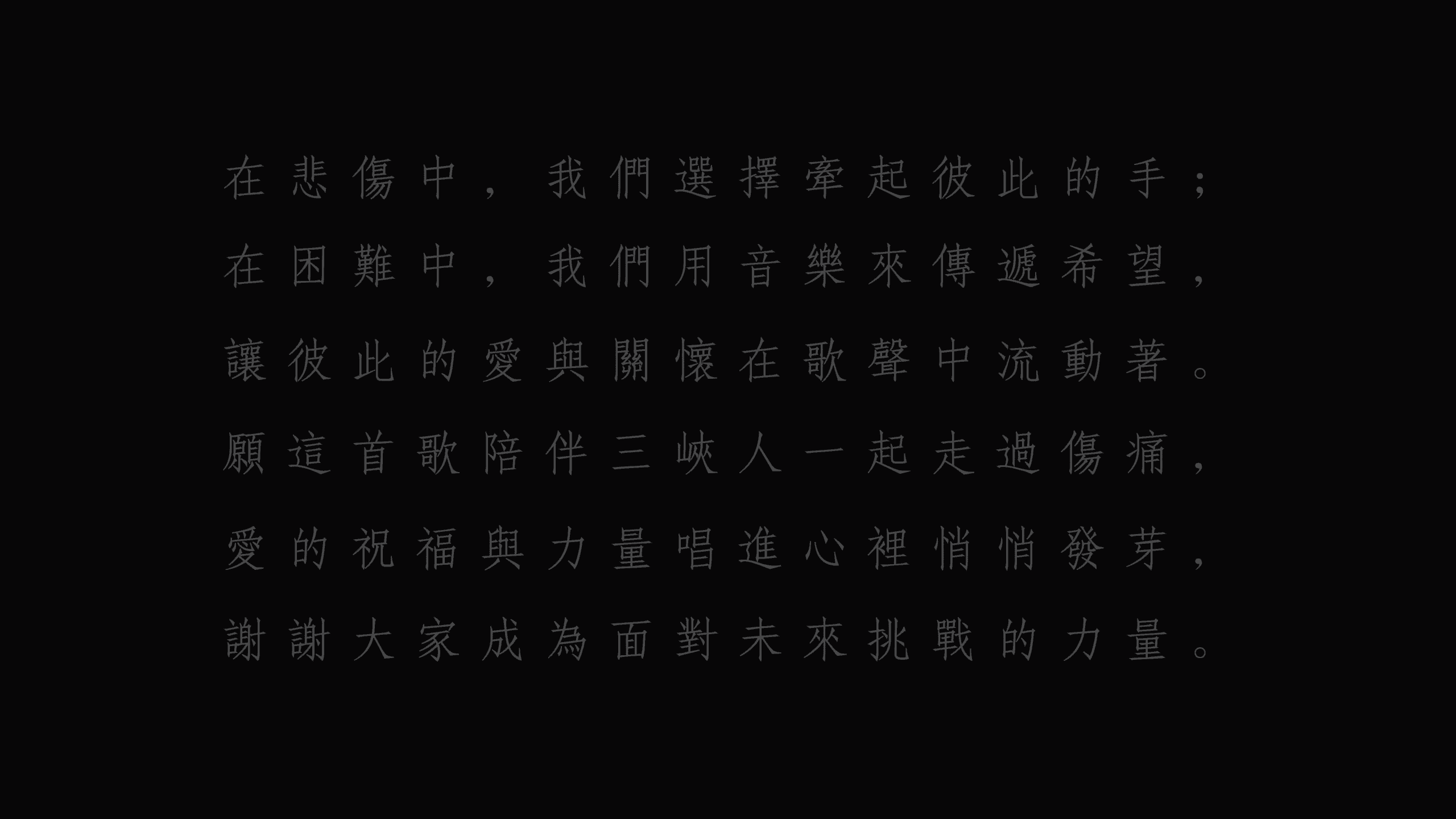 三峽519車禍後第一首療癒之歌!在歌曲尾聲以及影片註解欄中,出現了一段撫慰人心的療癒文字。(翻攝自YouTube @新北市安溪國民中學)
