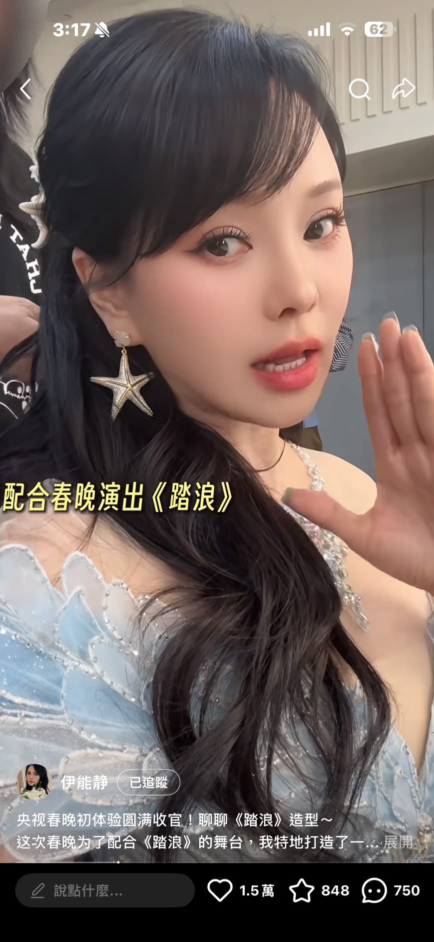 伊能靜今年在中國春晚節目上亮麗演出。(小紅書)