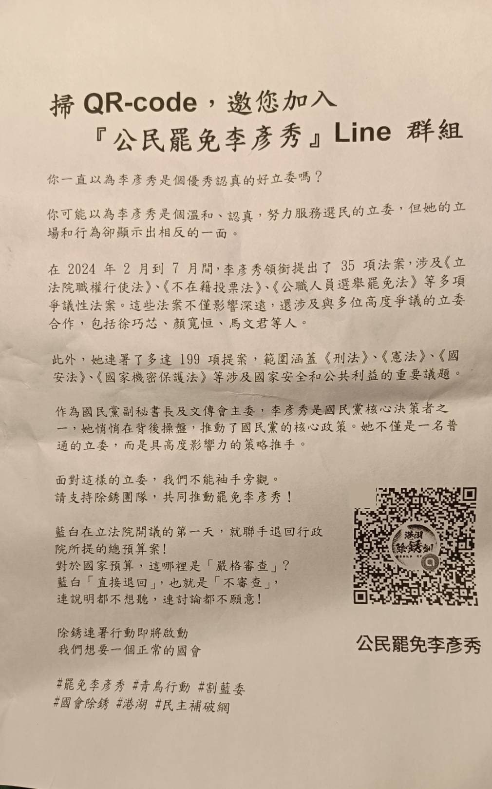 媒體人黃揚明在租屋處信箱收到「罷免李彥秀」的連署邀請文宣,忍不住調侃青鳥又要被召喚了。(翻攝自黃揚明臉書)