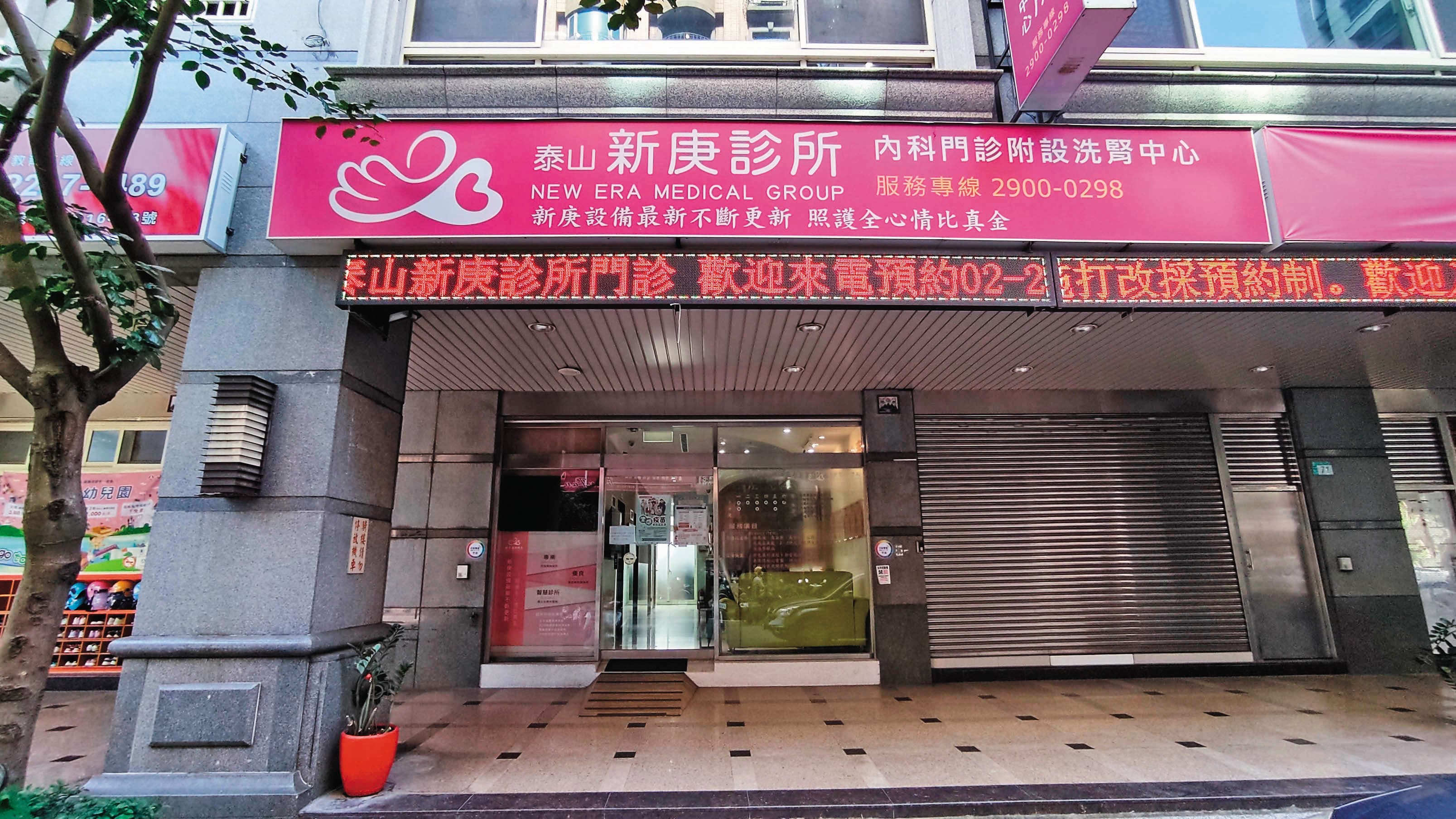 新庚診所在泰山區也有分院。