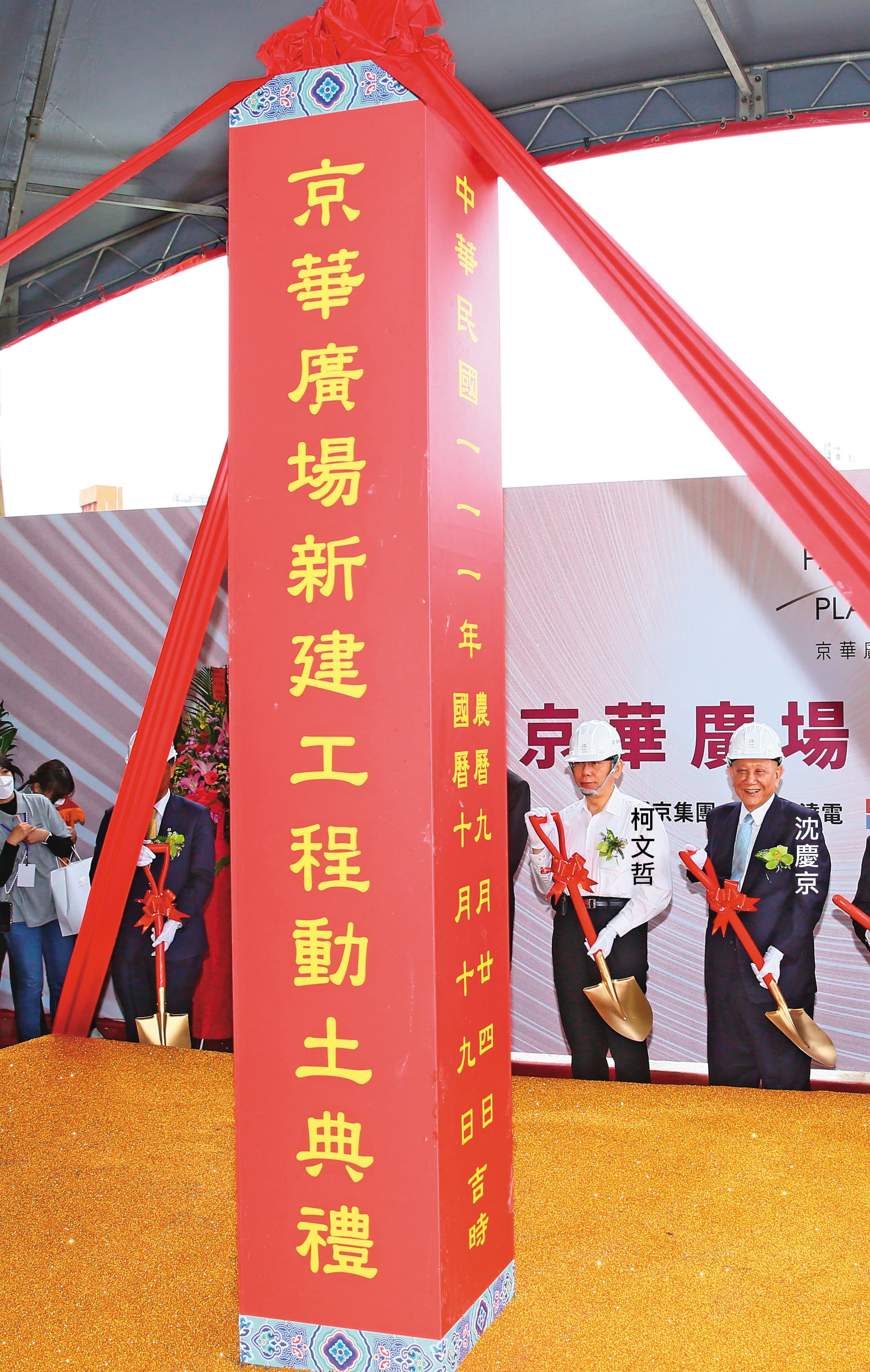 京華城改建動土階段,沈慶京(右)涉以政治獻金手法包裝,藉此行賄柯文哲(右2)及應曉薇等人。