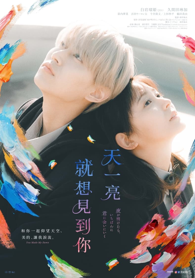 電影《天一亮,就想見到你》由白岩瑠姬和久間田琳加主演。(原創娛樂提供)