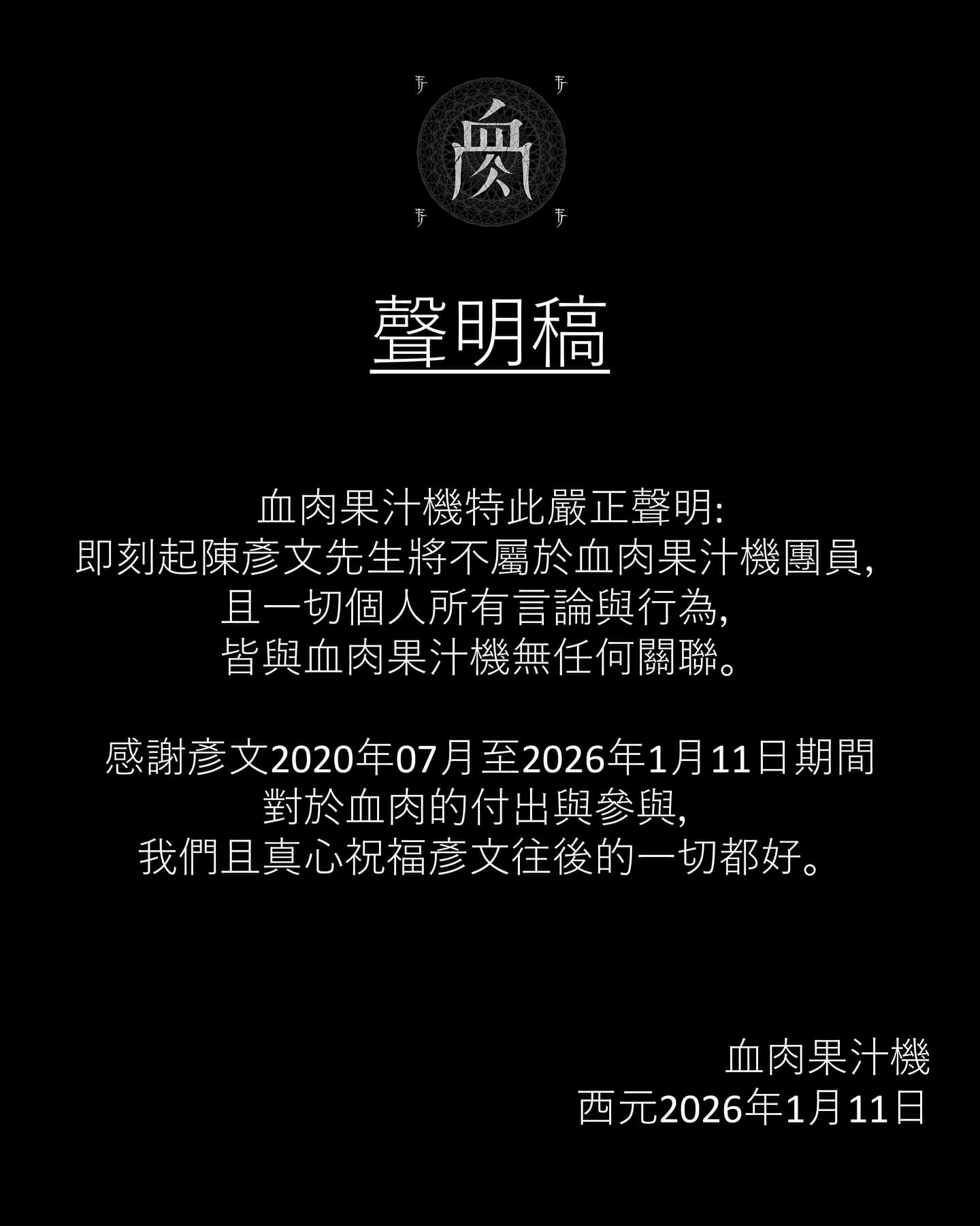 樂團「血肉果汁機」今發出聲明,宣布鼓手陳彥文「將不屬於血肉果汁機團員」。(翻攝自血肉果汁機臉書)