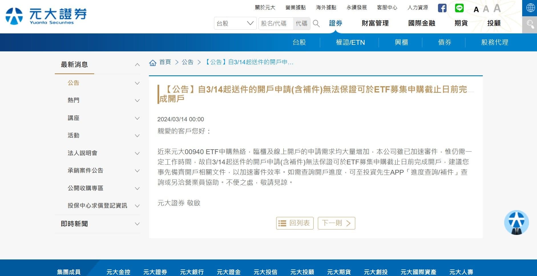 元大證券官網深夜發公告。（翻攝自元大證券官網）
