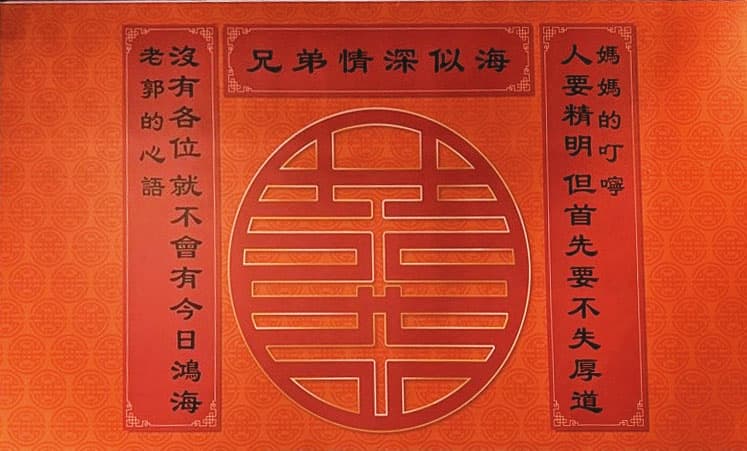郭台銘去年底邀請鴻海老臣餐敘,現場貼了一副對聯,引發他準備回鍋鴻海的聯想。(讀者提供)