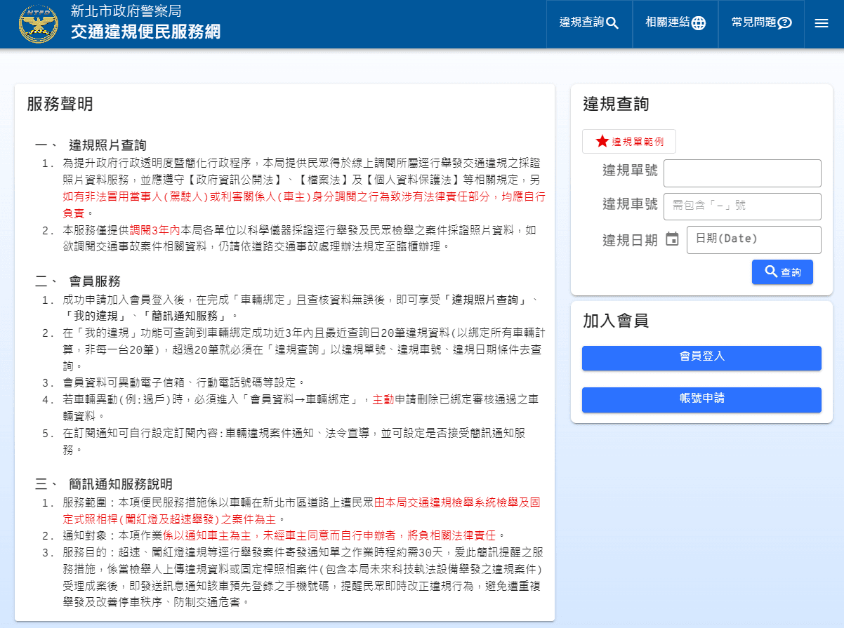 新北市警局推出交通違規便民服務網,可查詢到車輛綁定成功近3年內、最近查詢日20筆違規資料。(新北市警局提供)