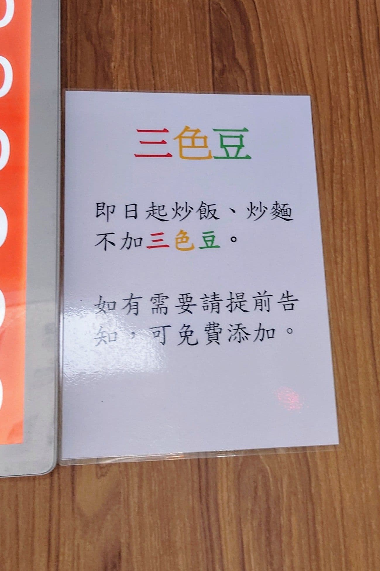 網友分享一家餐廳貼出的公告,讓討厭三色豆的網友大讚是優質店家。(翻攝自臉書@路上觀察學院)