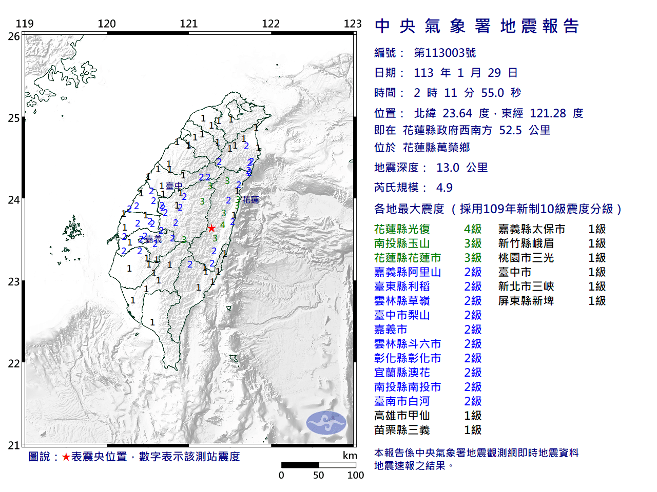 在第一震發生的1分鐘內,又接著發生規模4.9地震。(氣象署提供)