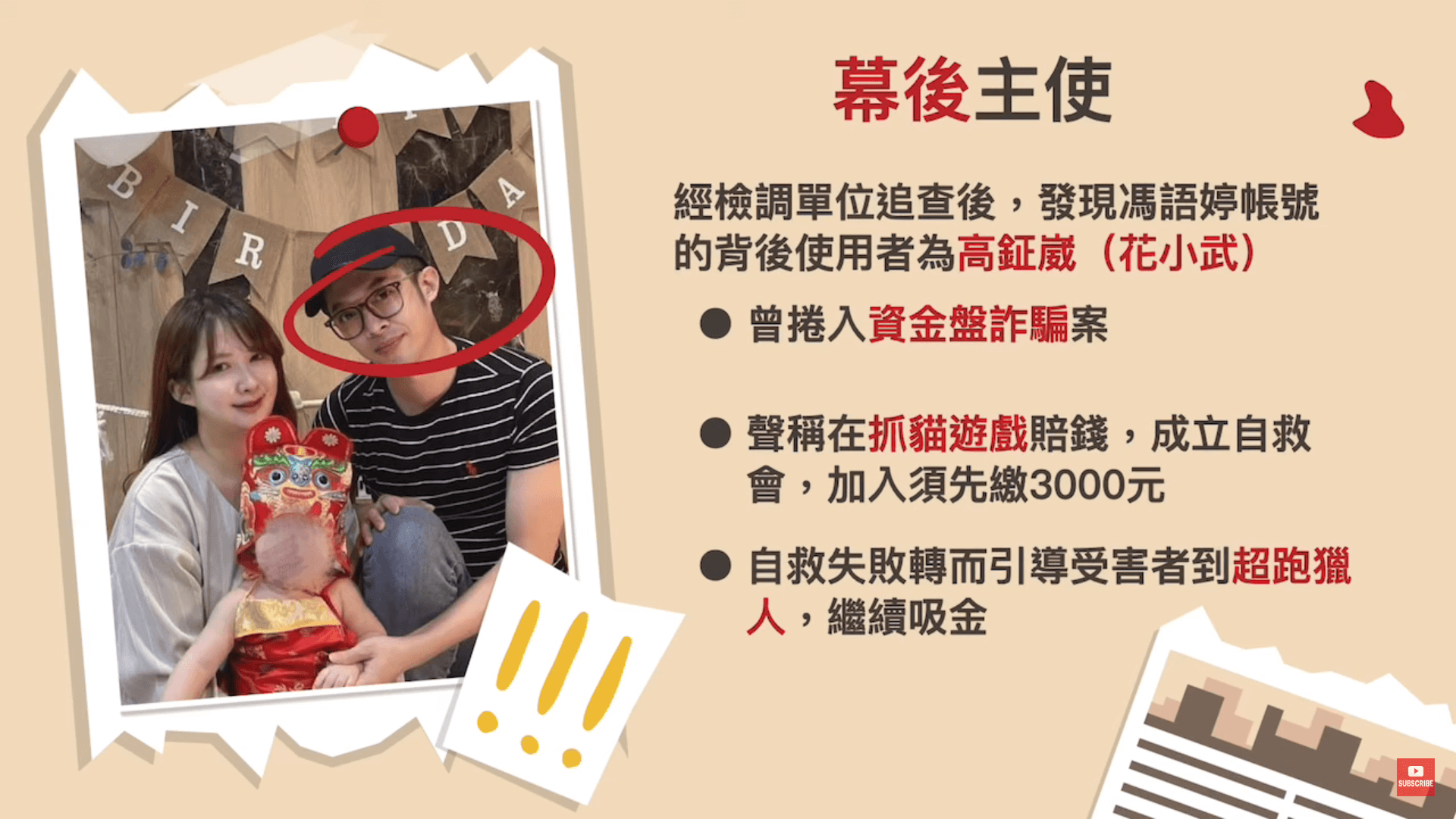 「馮語婷」帳號主要使用者高鉦崴曾捲入多起資金詐騙案。(翻攝陳沂YT頻道)