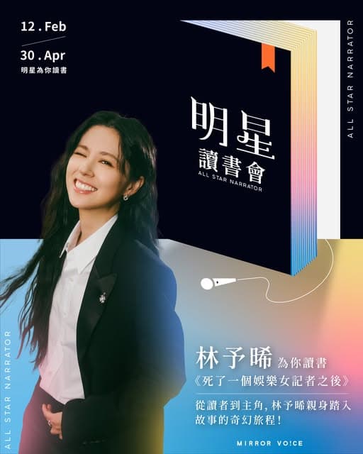 林予晞為你朗讀《死了一個娛樂女記者之後》。(鏡好聽提供)