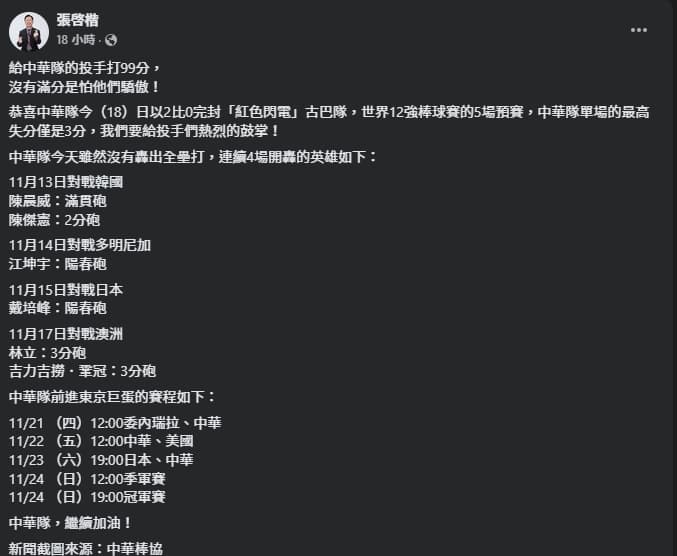 張啓楷祝賀台灣贏古巴,卻因打分說引發眾怒。(翻攝自臉書@張啓楷)