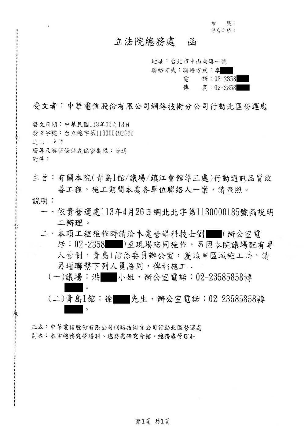 洪申翰出示公文,指青島東路、鎮江路通信狀態不佳,本來就請電信公司加強,卻被徐巧芯胡亂連結綠營監控個資。(洪申翰辦公室提供)