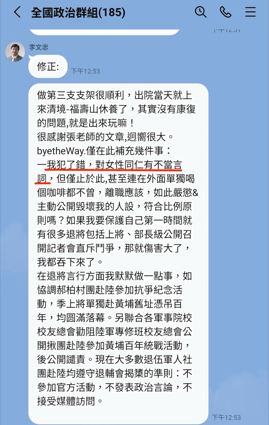 李文忠在「全國政治群組」LINE群組內一早原稱坦言自己「打情罵俏」,但午後又修正用詞改為「對女性同仁有不當言詞」。(讀者提供)