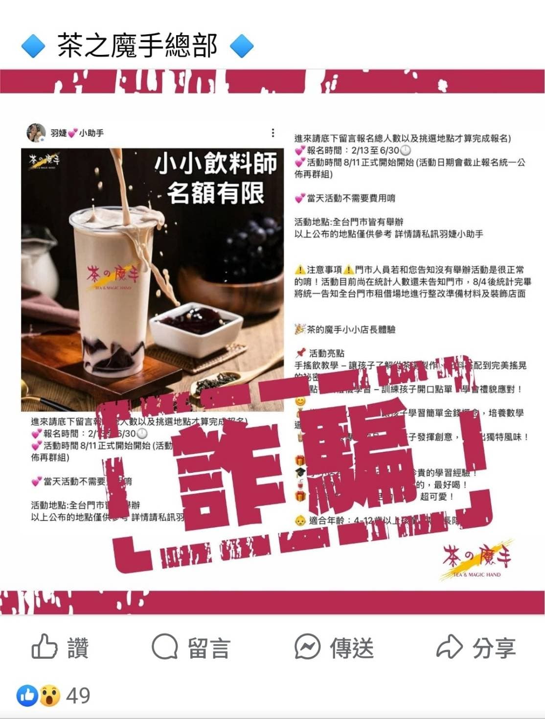 業者18日針對FB廣告「小小體驗營」詐騙手法澄清說明。(翻攝臉書)