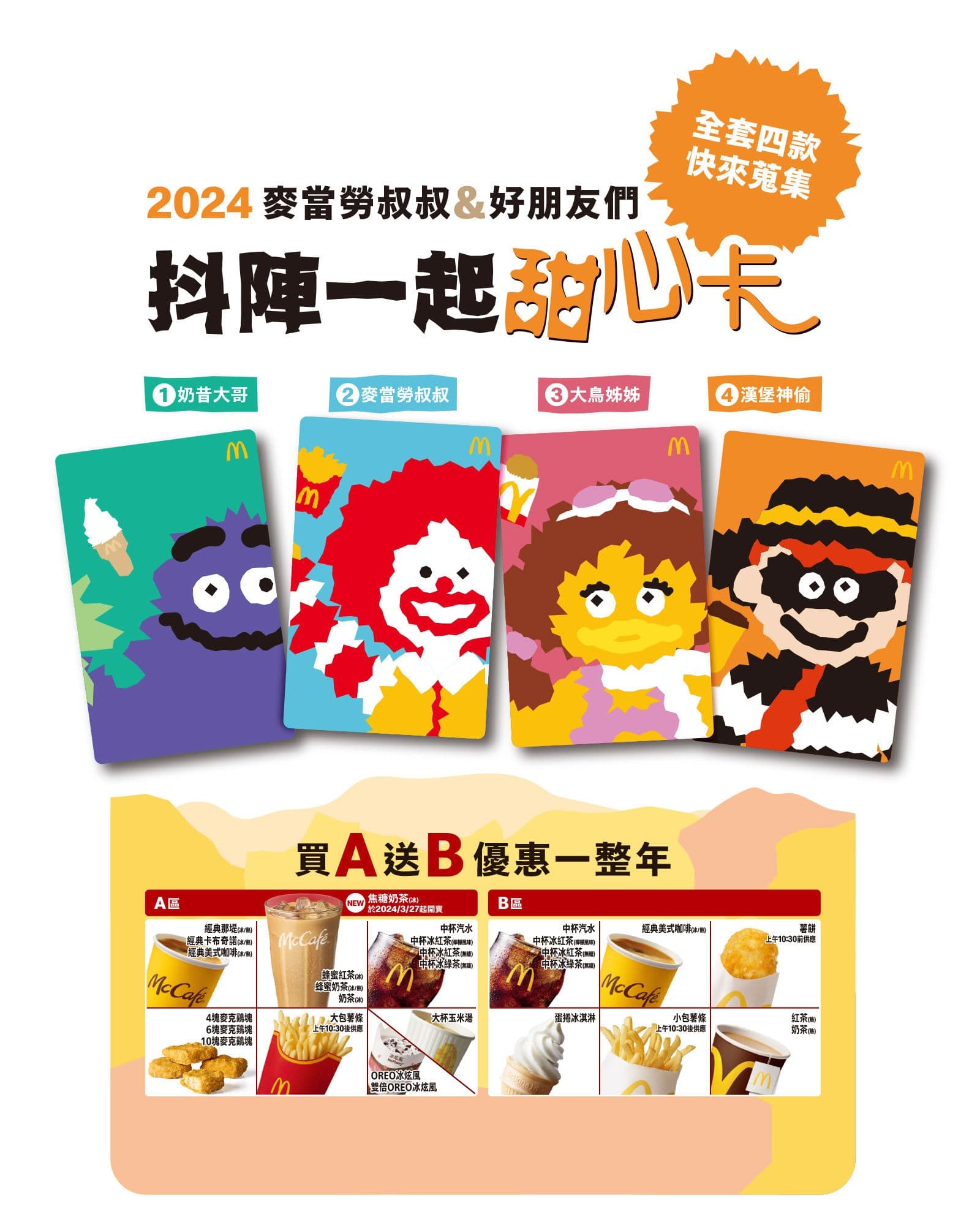 麥當勞推出「40週年限定版甜心卡」。(麥當勞提供)