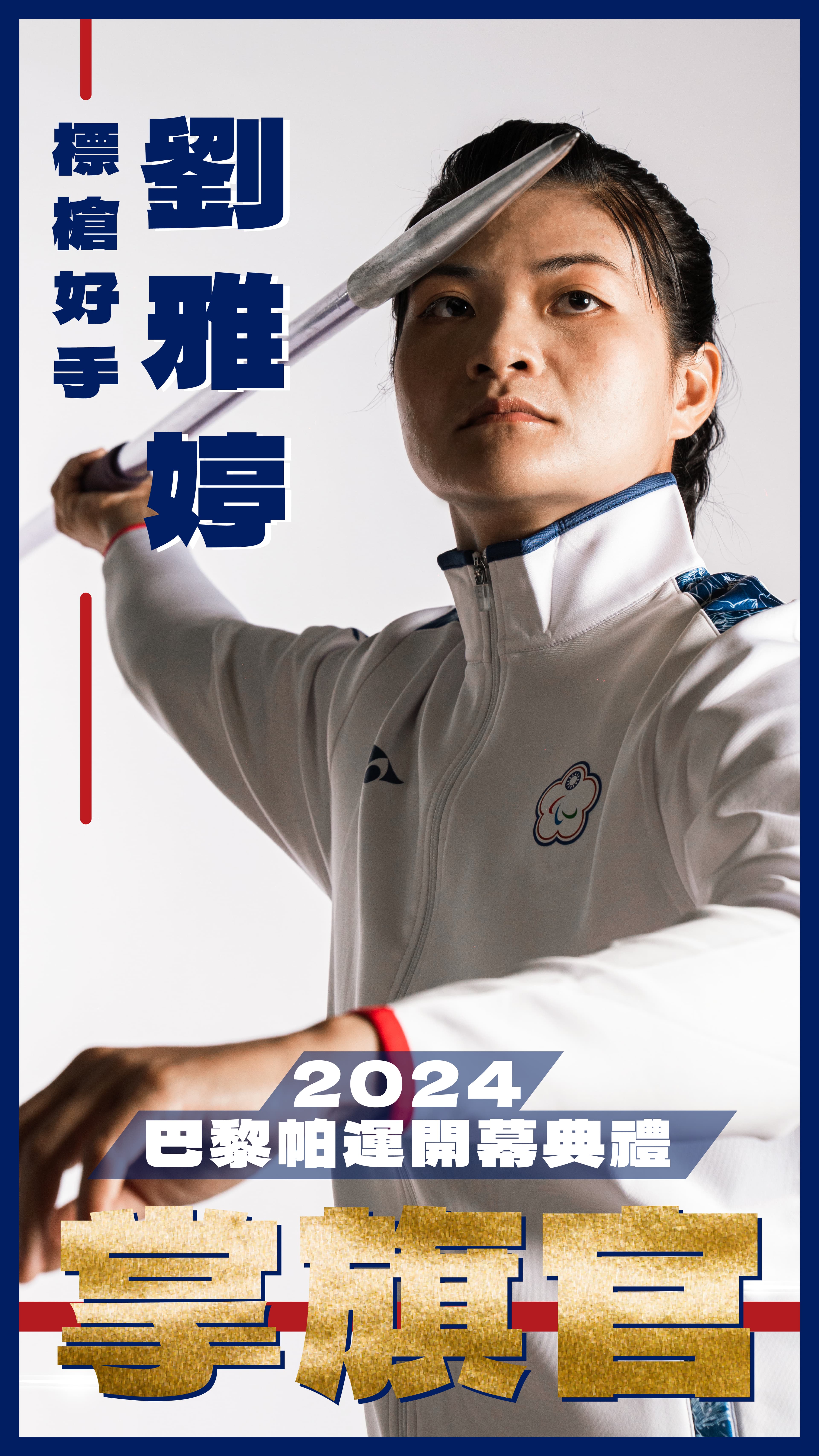 4度挑戰帕運的女子田徑標槍選手劉雅婷是本屆台灣掌旗官。(教育部體育署提供)
