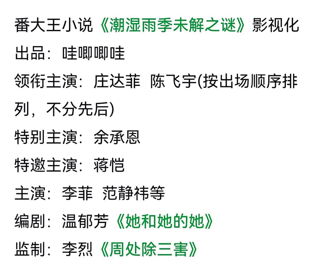 邀請李烈當監製的陸劇《潮熱雨季未解之謎》,改編自同名小說,預計2027年才會播映。(翻攝自微博)