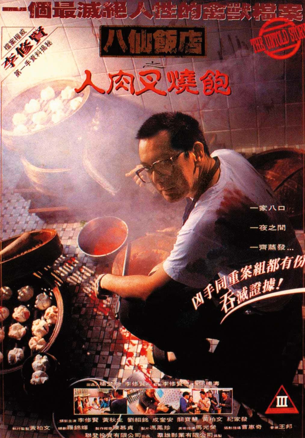 黃秋生是首位以三級片獲獎的金像獎影帝,圖為得獎作品《八仙飯店之人肉叉燒包》海報。(翻攝網路)