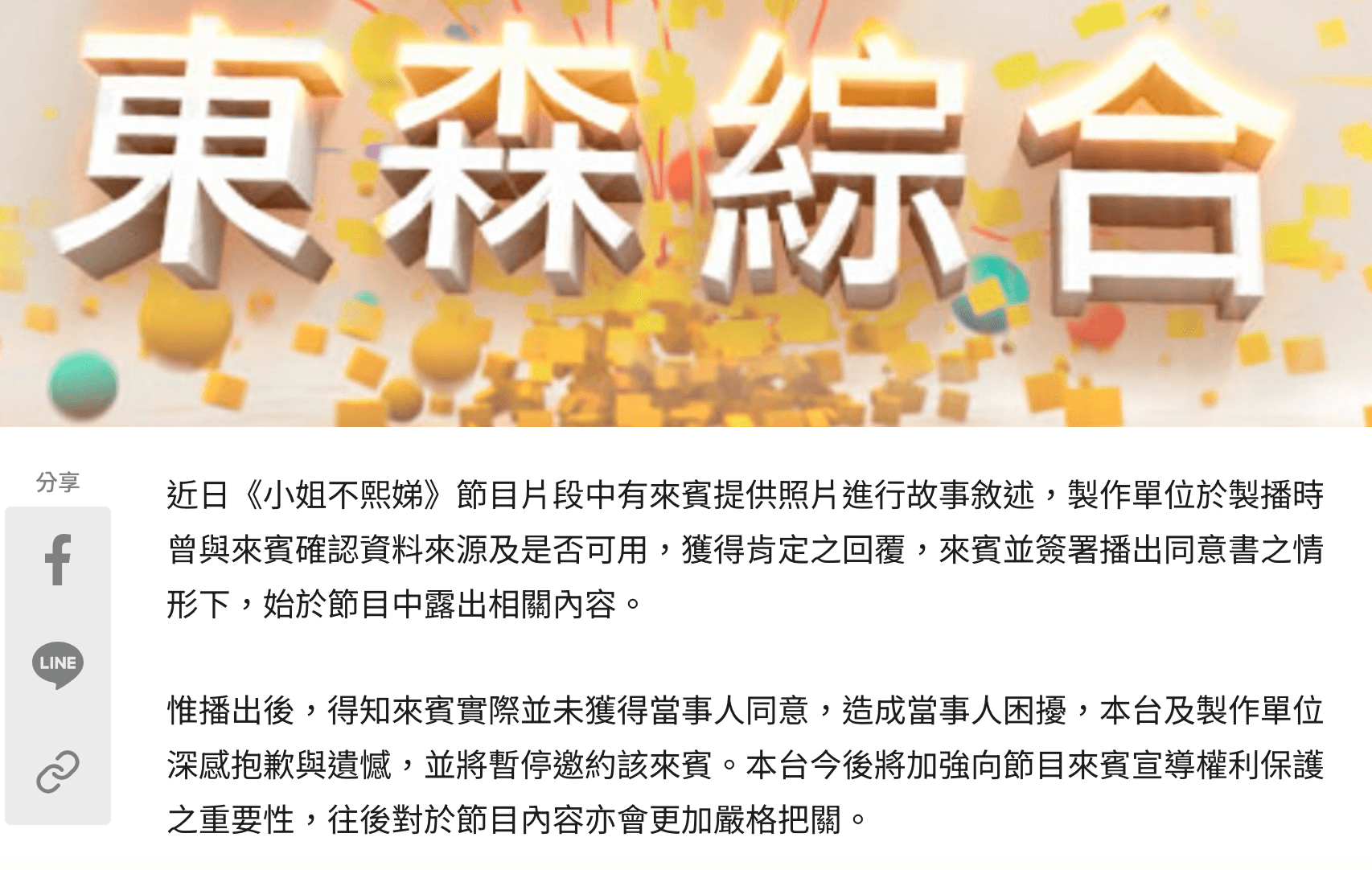 東森聲明將暫停邀請Miyake上節目。(翻攝自東森綜合台官網)