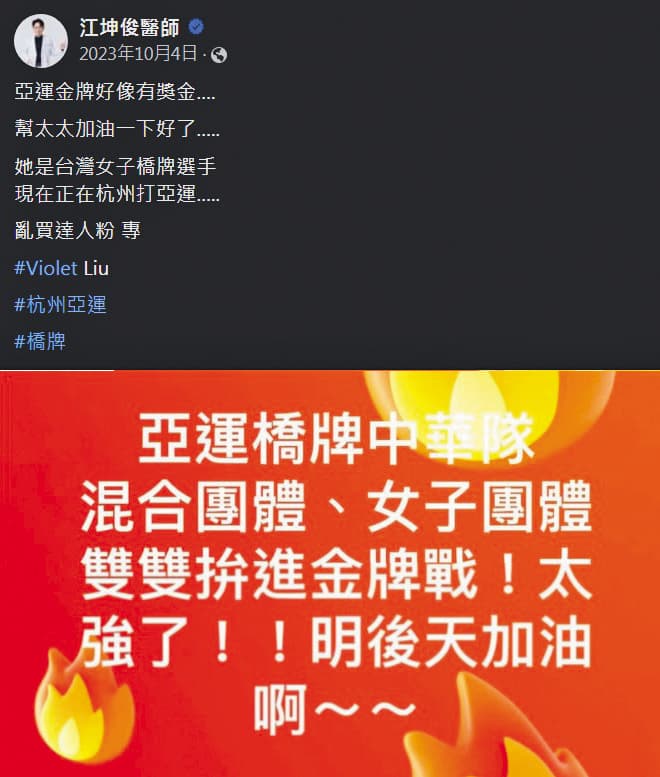 去年亞運,江坤俊發文幫橋牌國手老婆加油,成為熱門話題。(翻攝自江坤俊臉書)