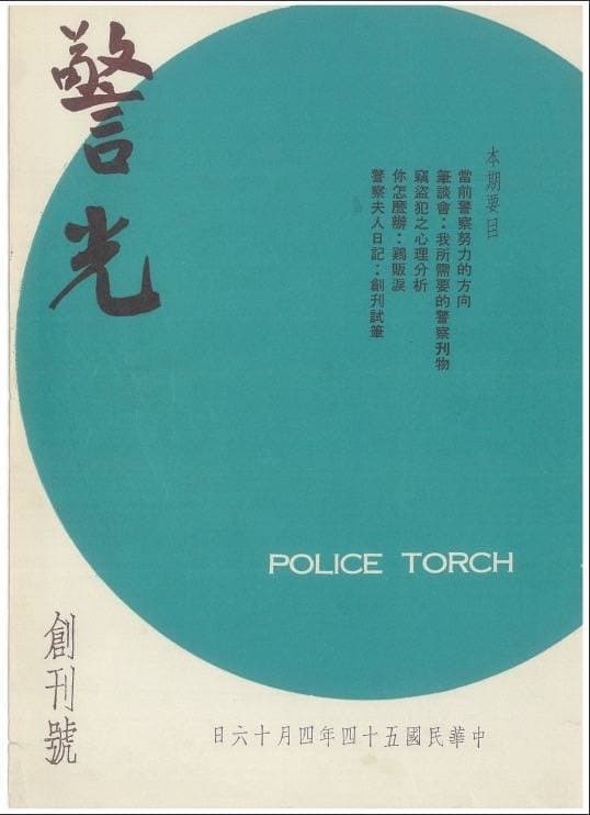 警光雜誌創刊號封面。(警政署提供)