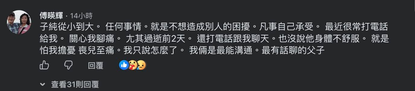 傅子純的父親強忍悲痛在文章下方留言發聲。(翻攝自臉書)