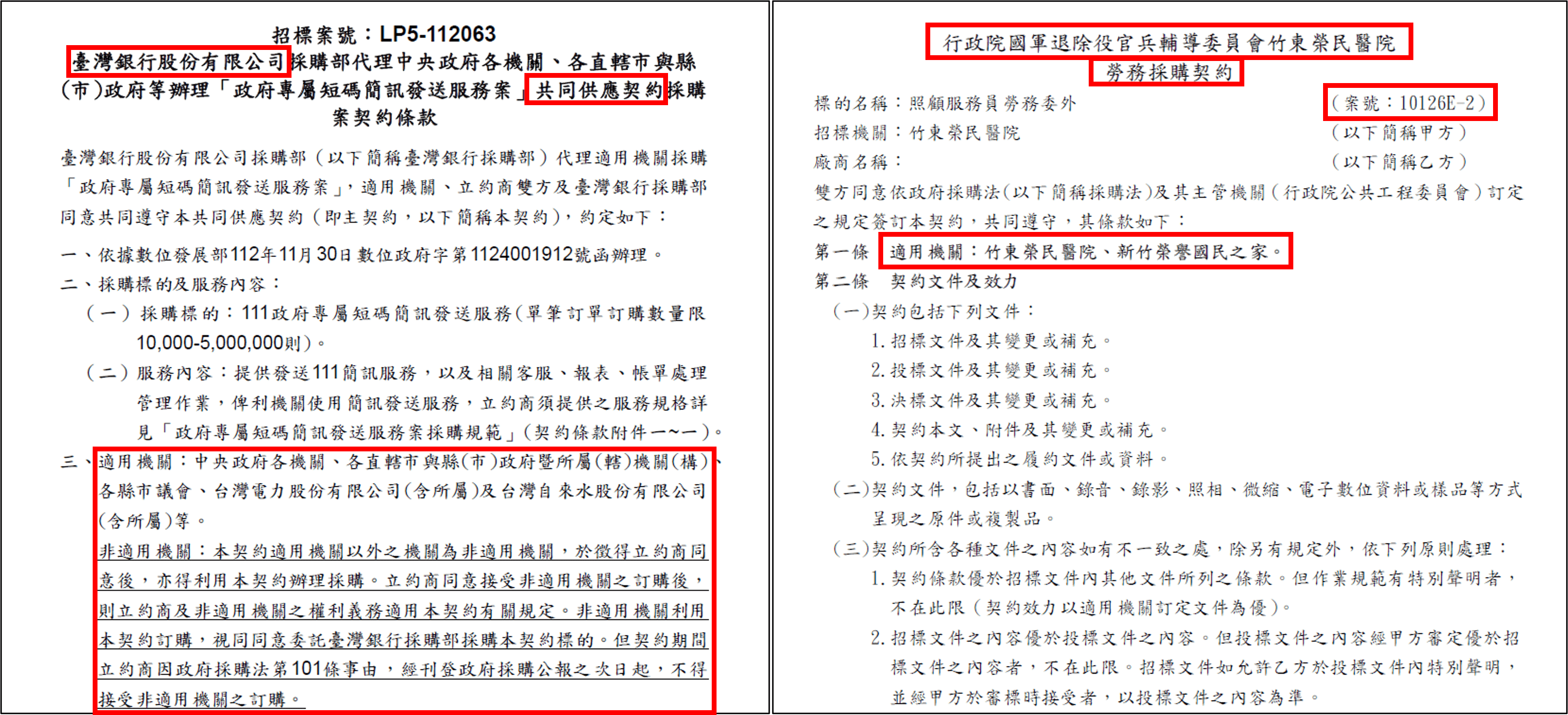 共同供應契約應載明「契約係共同供應契約」「適用機關」「其他機關」得利用等事項。(左圖臺灣銀行網站公告、右圖政府採購網公告。翻攝畫面)