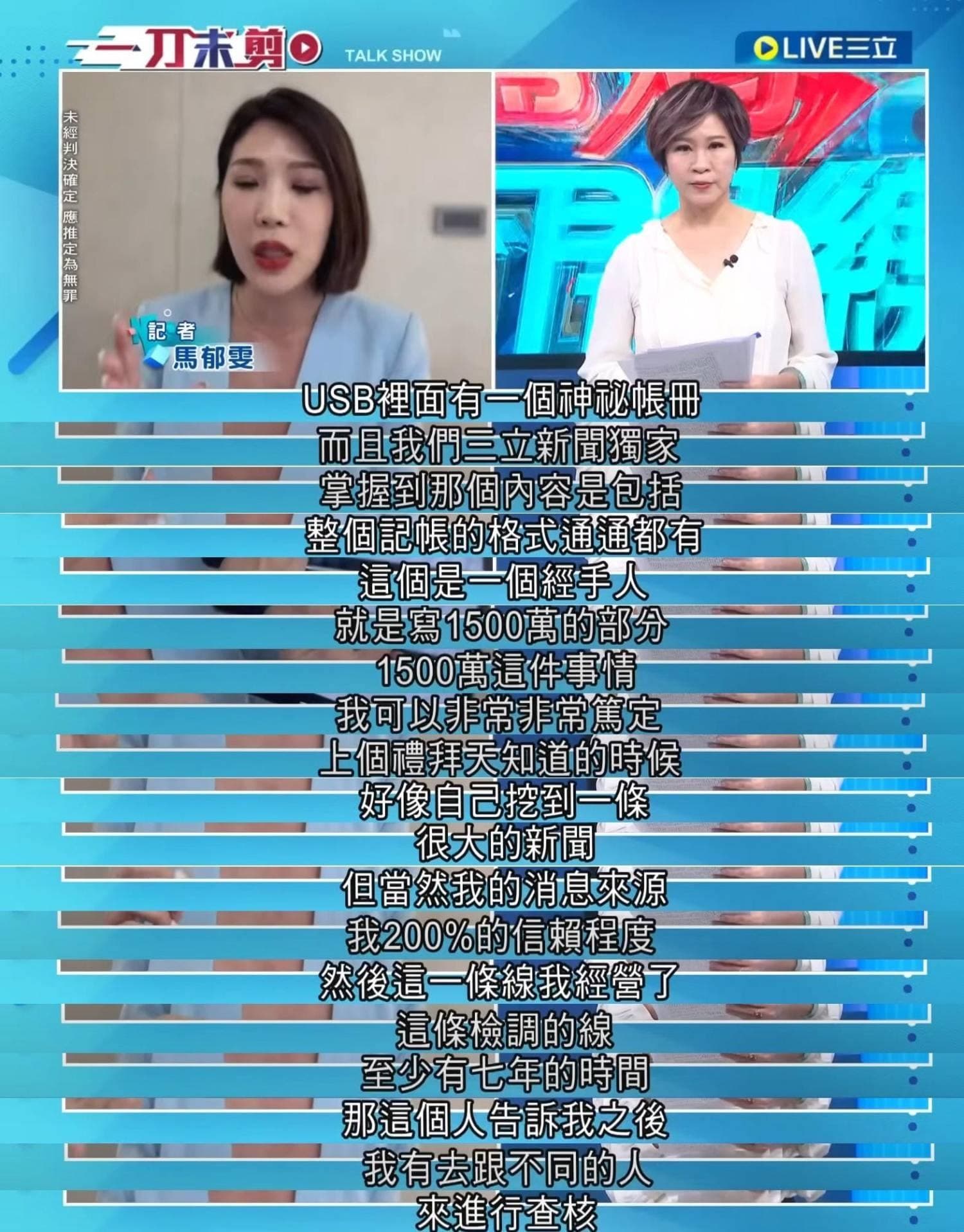 《三立》記者馬郁雯自爆經營7年的消息來源來自檢方,引起閱聽人譁然,遭前國民黨立委蔡正元質疑「靠金流、陪睡取得獨家新聞」。(翻攝自黃揚明臉書)