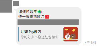 近日有網友在通訊軟體LINE收到「領取LINE龍年紅包」訊息,經查核為詐騙。(翻攝自台灣事實查核中心網站)