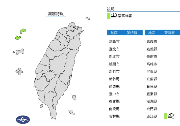 中央氣象署發布濃霧特報。(翻攝自中央氣象署官網)