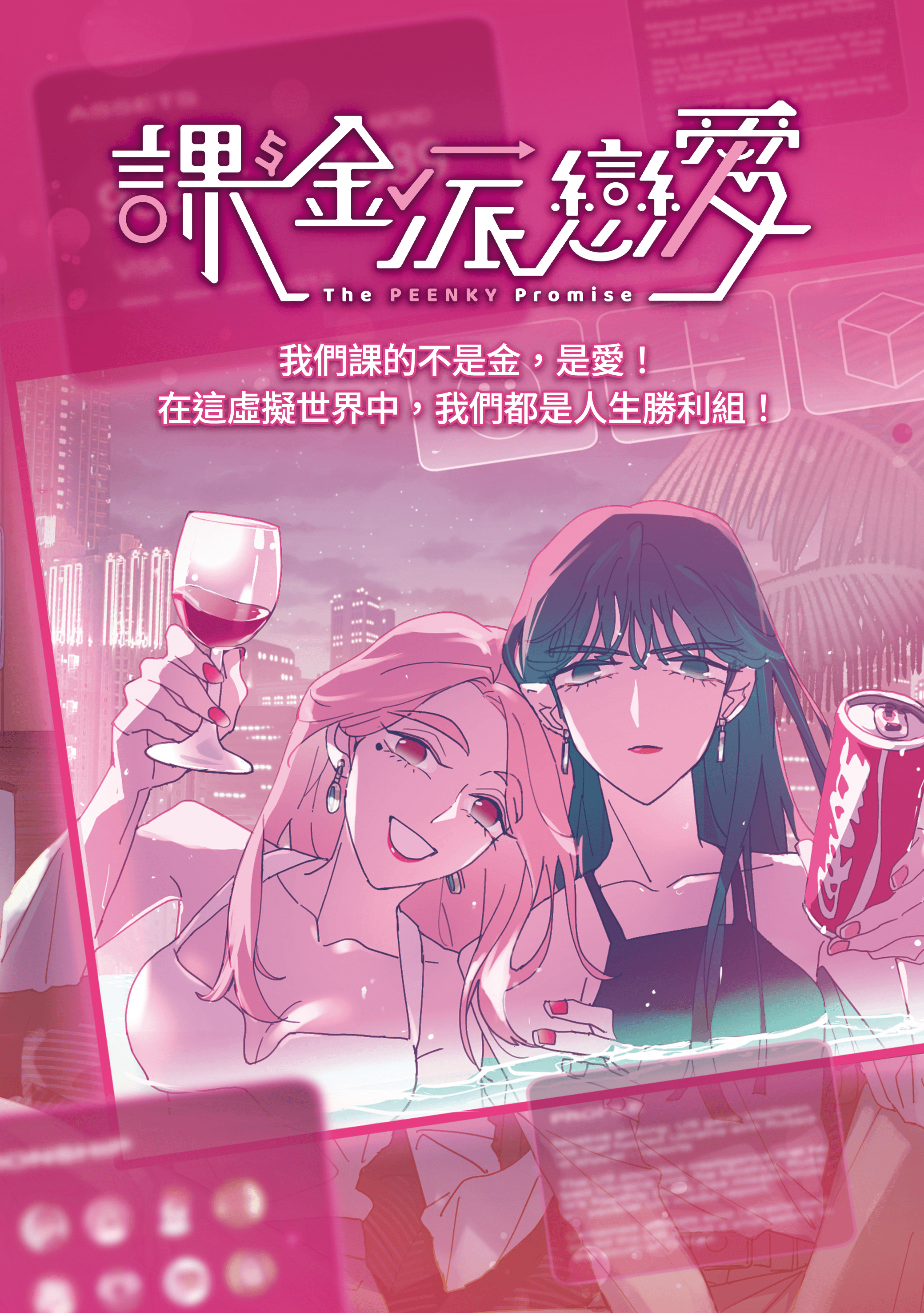 《課金派戀愛》由LINE WEBTOON 高人氣且大受好評連載條漫改編。(文策院提供)