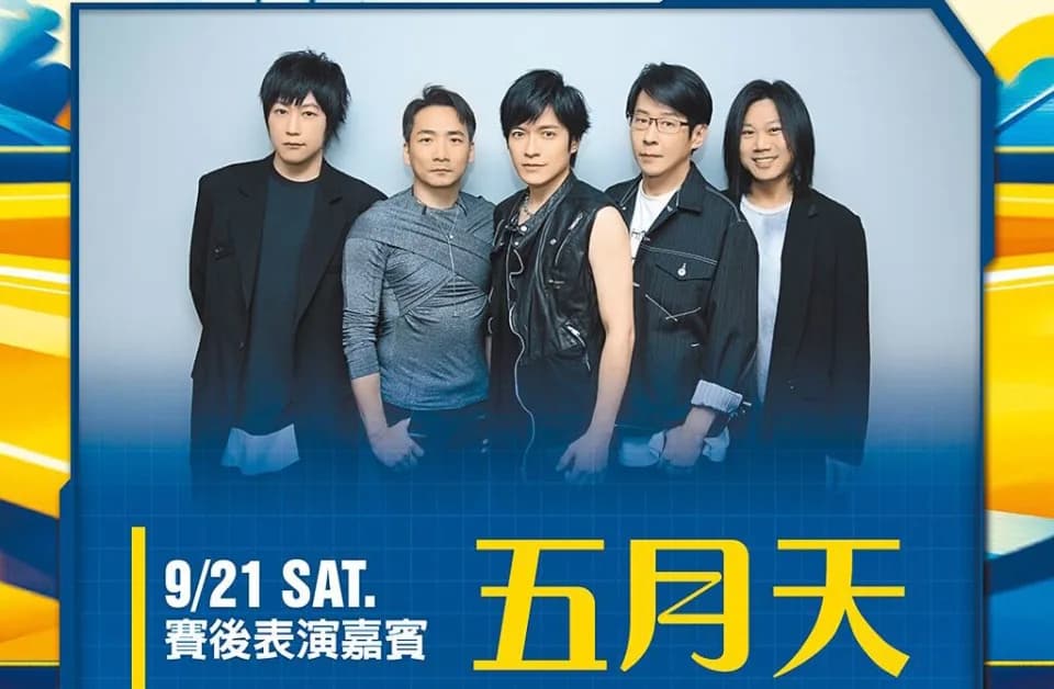 五月天擔任21號賽後表演嘉賓,傳出將禁止拍攝賽後表演規定,引起球迷反彈。(翻攝自兄弟Fans Club 臉書)