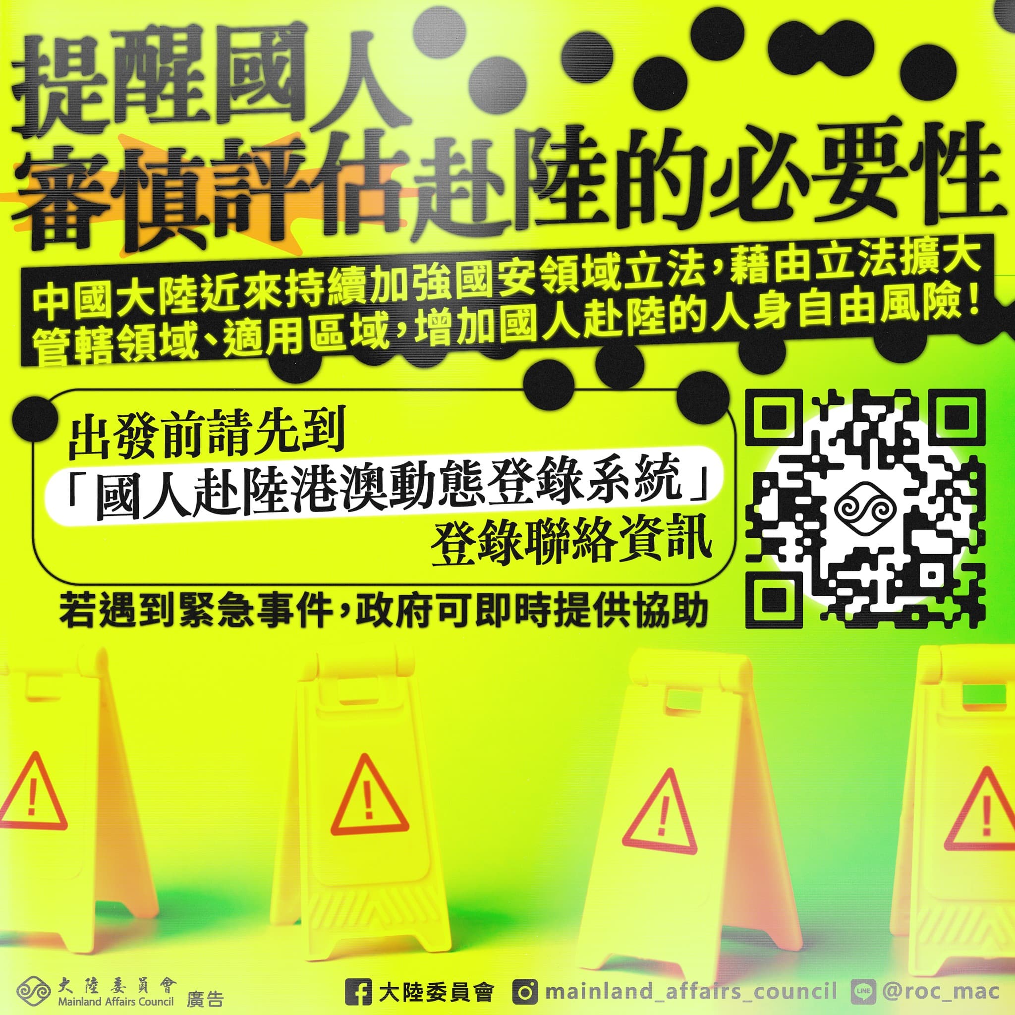 陸委會提醒國人前往中港澳有風險。(翻攝自臉書@陸委會)