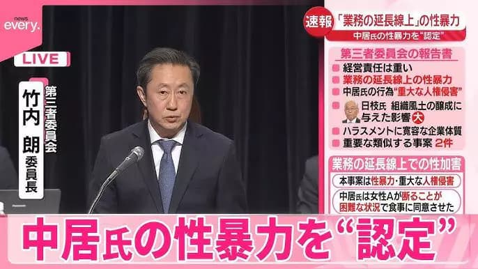 富士電視台委託的第三方調查委員會公布400頁調查報告,認定中居正廣性侵。(網路圖片)