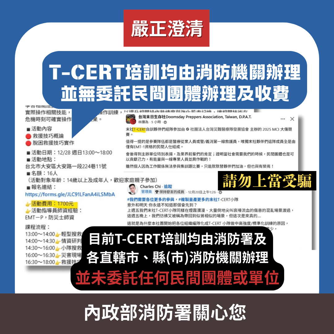 消防署製作圖卡,澄清T-CERT訓練課程並未委託民間單位辦理,也未收取任何費用。(消防署提供)