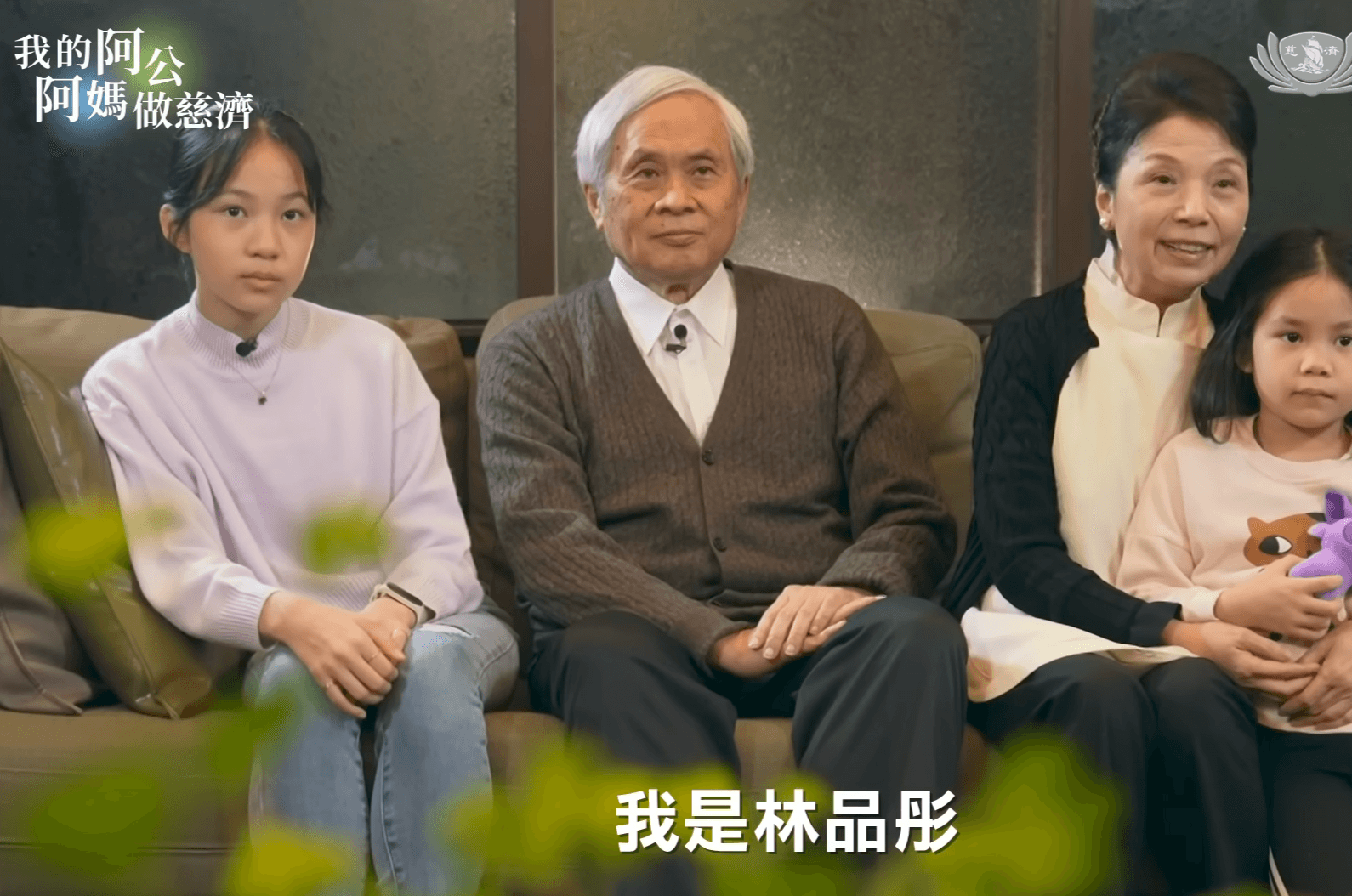 林品彤與阿公阿嬤上慈濟節目,才知她原來是養樂多創辦人的後代子孫。(翻攝自大愛電視YT頻道)