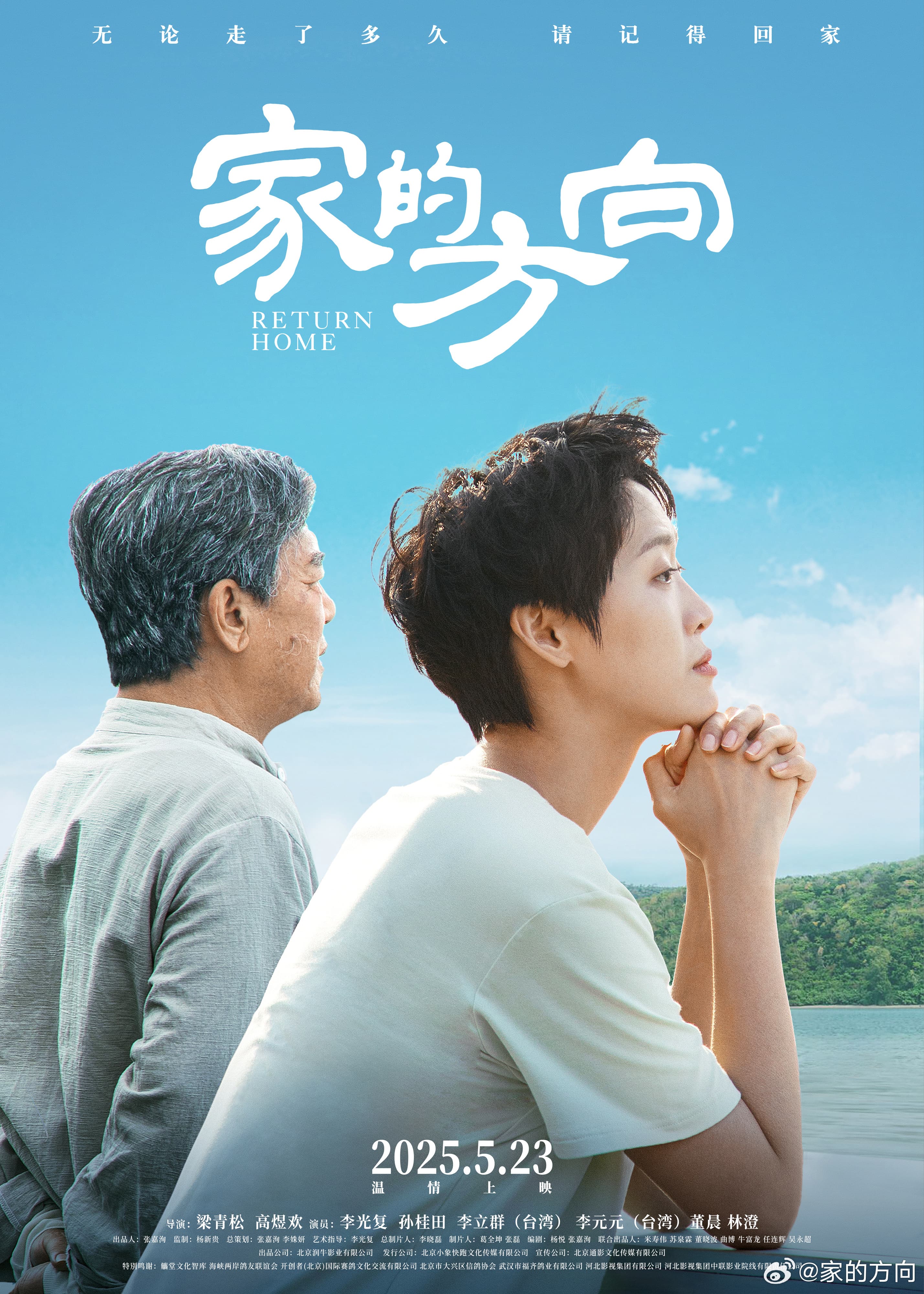 《家的方向》找來中國演員演員李光復、孫桂田與台灣演員李立群、李元元擔任主演群。(翻攝自微博@家的方向)