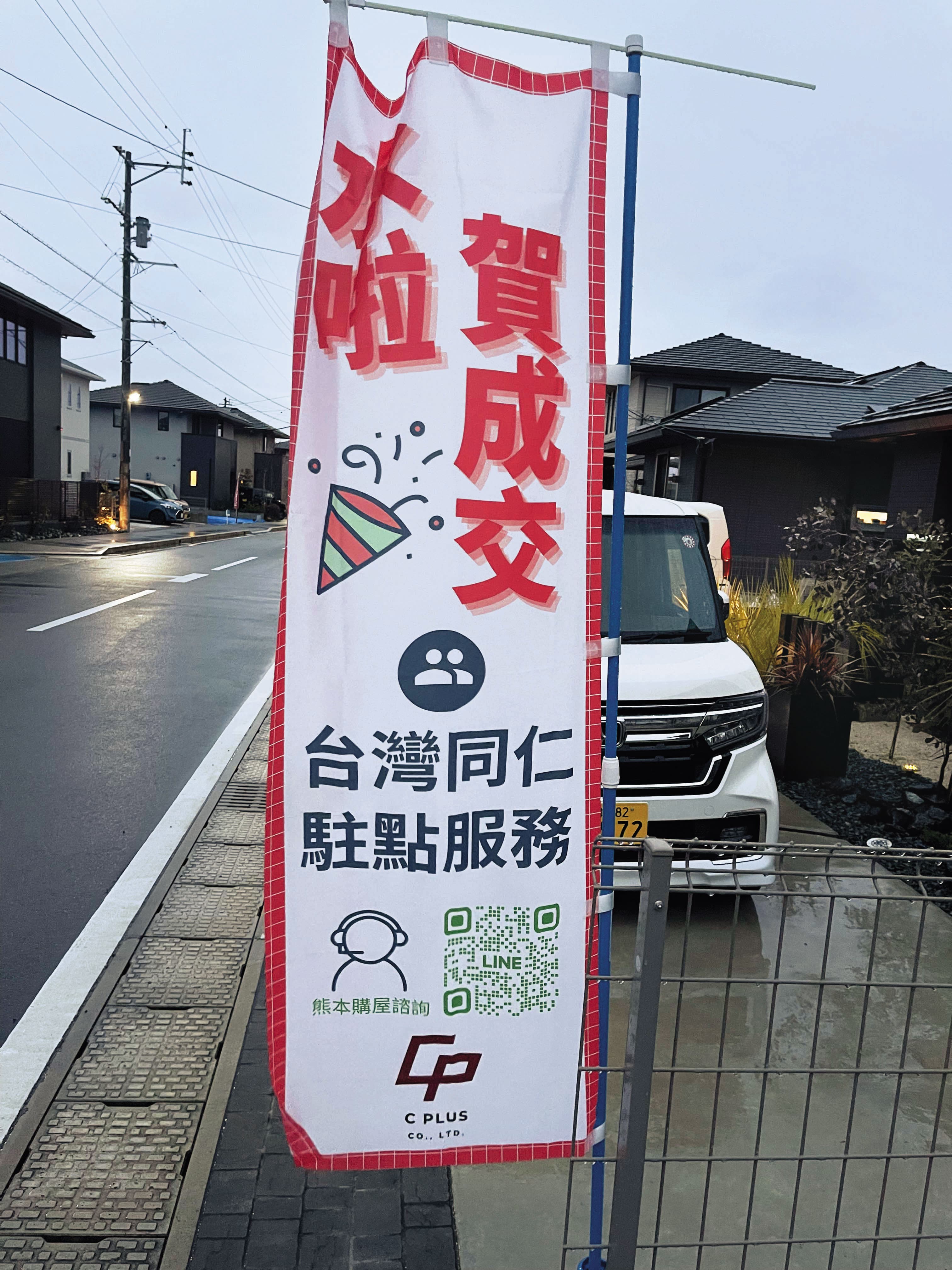 受台積電設廠效應帶動,熊本當地房市交易升溫,房仲業者張貼賀成交布旗。(陳仲興攝)