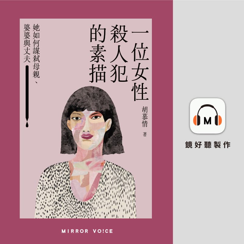 胡慕情《一位女性殺人犯的素描:她如何謀弒母親、婆婆與丈夫》。(鏡好聽提供)