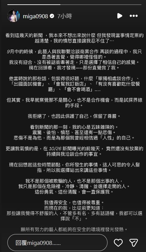 美家呼籲,不舒服就勇敢說不,保護自己最重要。(翻攝自instagram/miga0908)